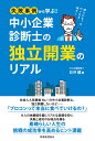 失敗事例から学ぶ！ 中小企業診断士の独立開業のリアル 日沖 健