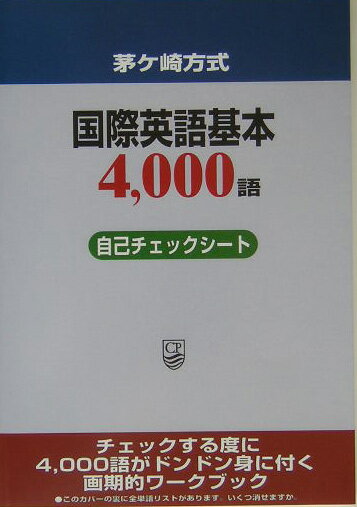 茅ケ崎方式国際英語基本4，000語自己チェックシート