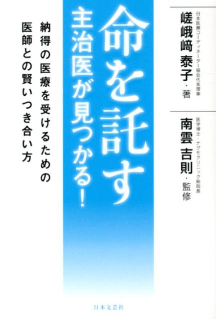 命を託す主治医が見つかる！