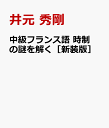 中級フランス語 時制の謎を解く［新装版］ [ 井元 秀剛 ]