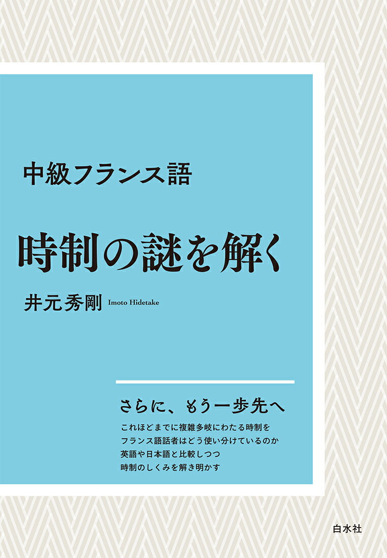 中級フランス語 時制の謎を解く［新装版］