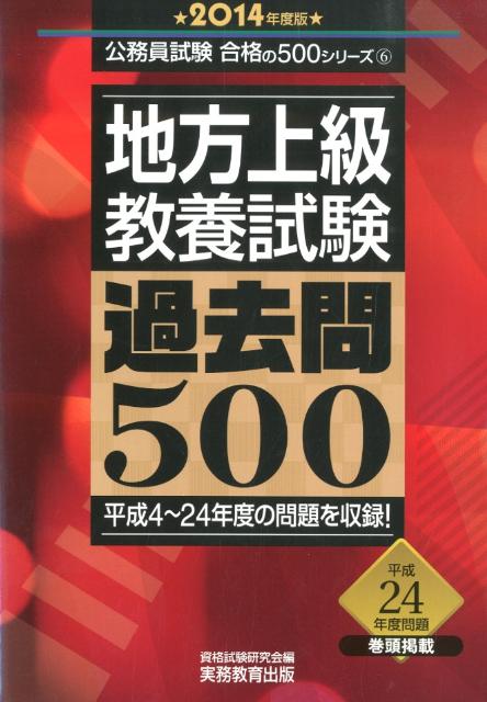 地方上級教養試験過去問500（2014年度版） （公務員試験合格の500シリーズ） [ 資格試験研究 ...