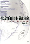 社会自由主義国家 ブラジルの「第三の道」 [ 小池洋一 ]