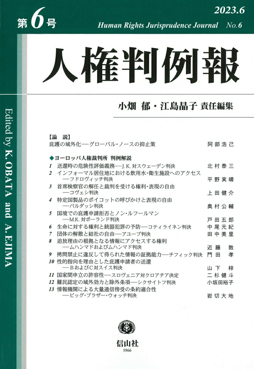 人権判例報　第6号