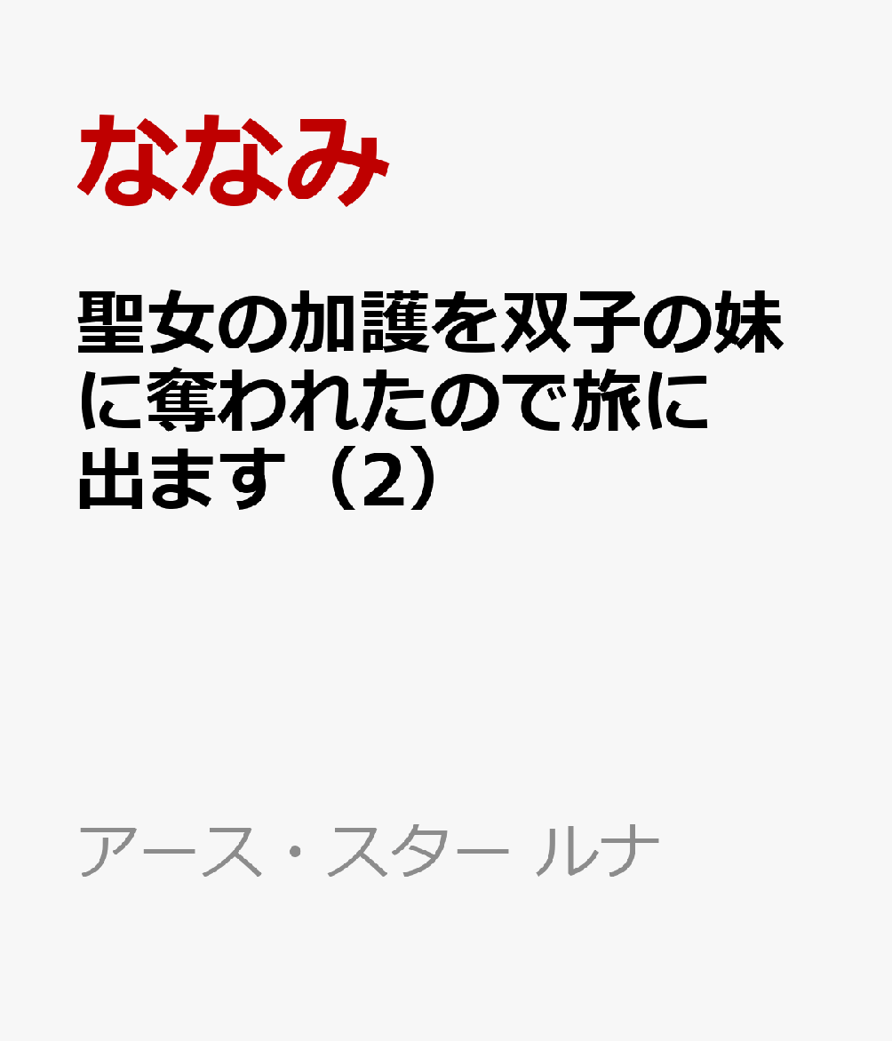 聖女の加護を双子の妹に奪われたので旅に出ます（2）