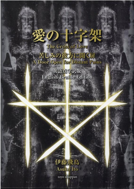 愛の十字架苦しみの彼方に開く扉 英語点字訳版