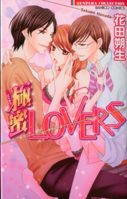 極蜜Lovers