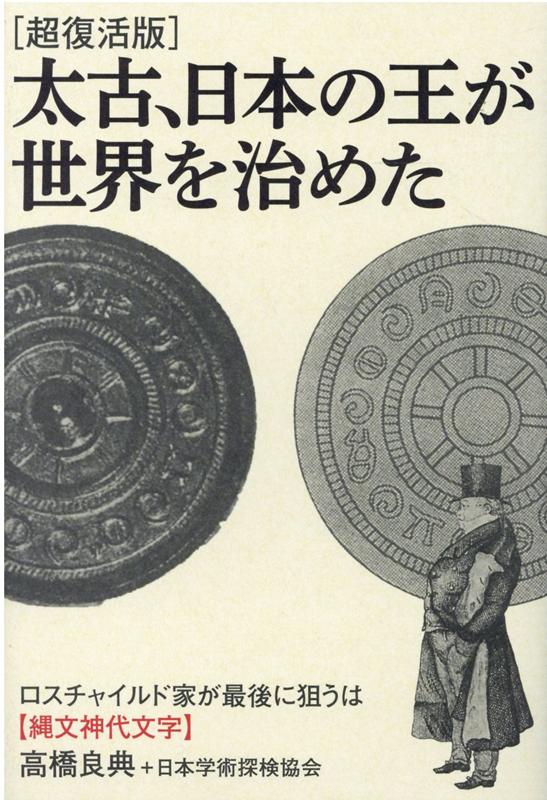 ［超復活版］太古、日本の王が世界を治めた