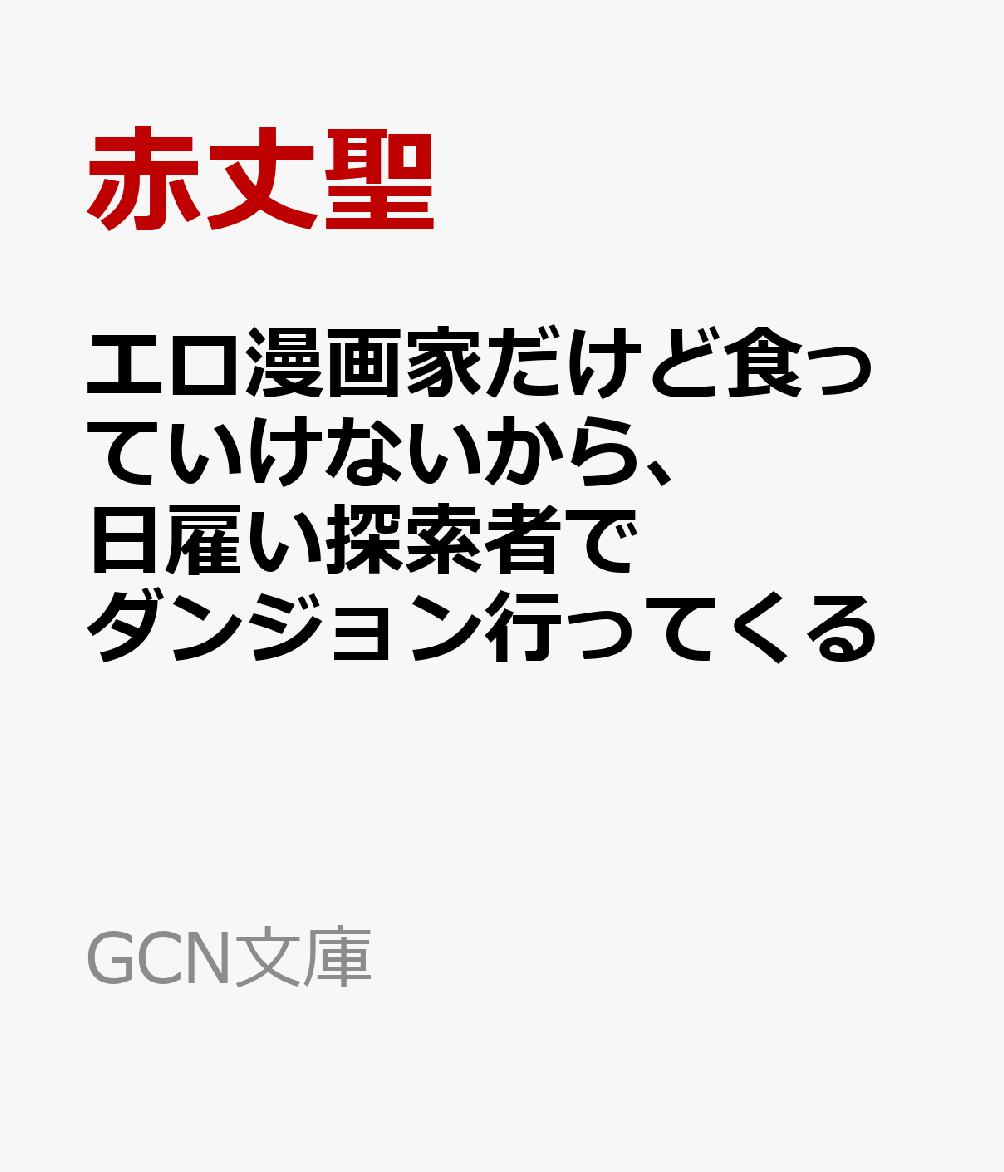 エロ漫画家だけど食っていけないから、日雇い探索者でダンジョン行ってくる