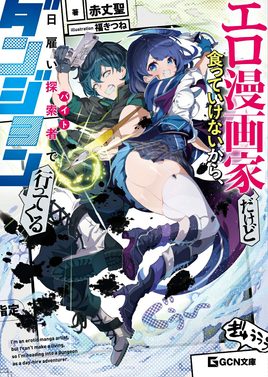 エロ漫画家だけど食っていけないから、日雇い探索者でダンジョン行ってくる