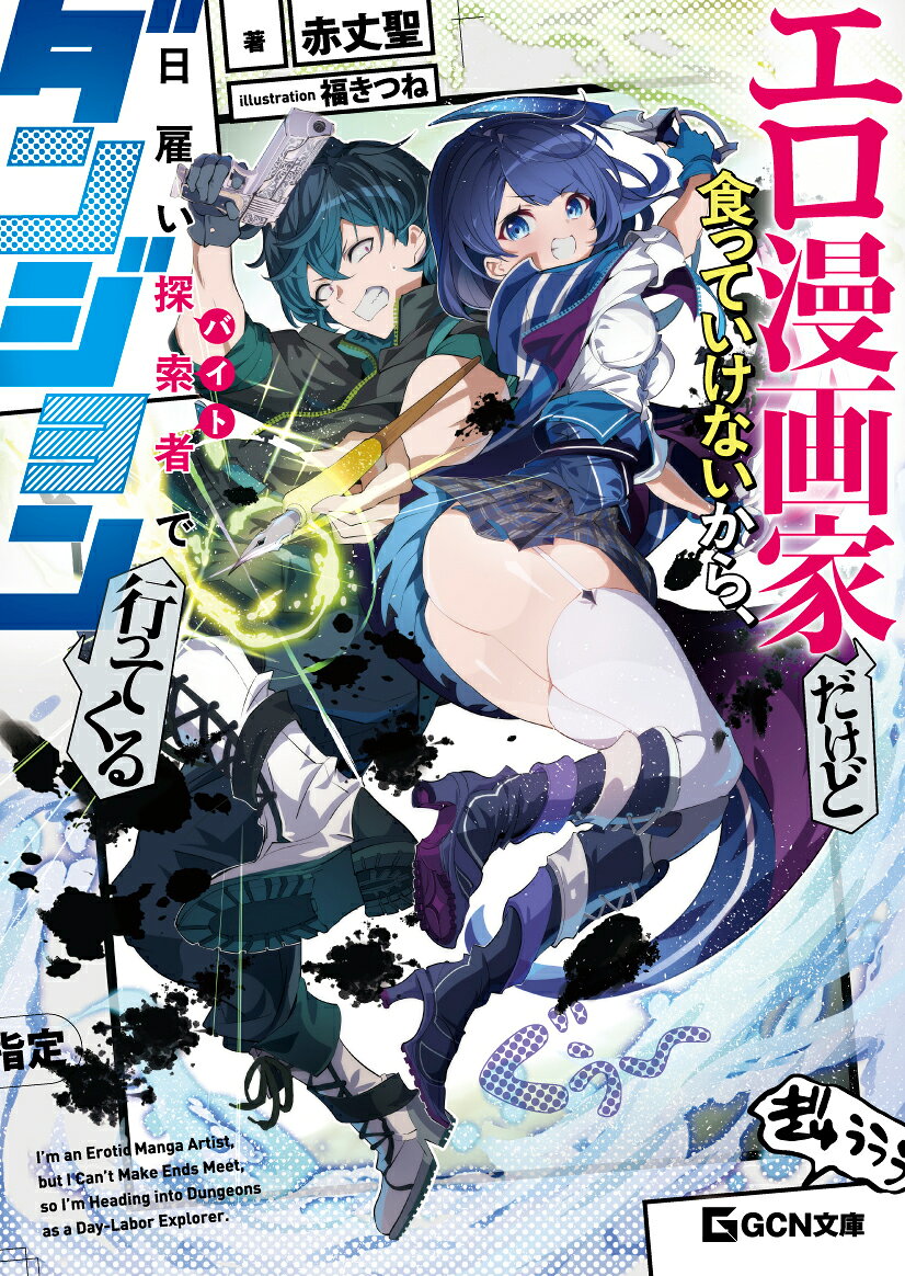 エロ漫画家だけど食っていけないから、日雇い探索者でダンジョン行ってくる