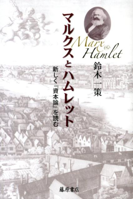自然を征服し、異民族を統合してきたローマ・キリスト教文明とその根底に伏流するケルト世界という二重性を孕んだ『ハムレット』。そこに激しく共振するマルクスを、『資本論』の中に読み解く野心作。