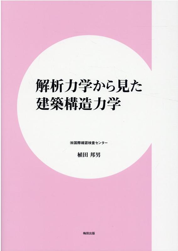 解析力学から見た建築構造力学