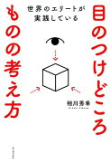 世界のエリートが実践している目のつけどころものの考え方