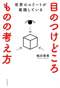 世界のエリートが実践している目のつけどころものの考え方