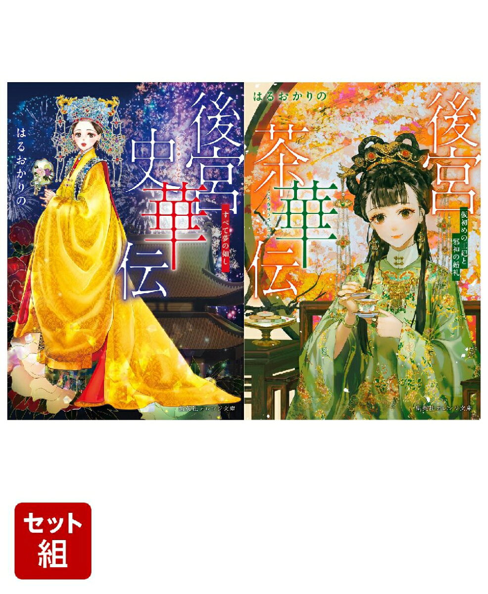 後宮史華伝 すべて夢の如し & 後宮茶華伝 仮初めの王妃と邪神の婚礼 2冊セット