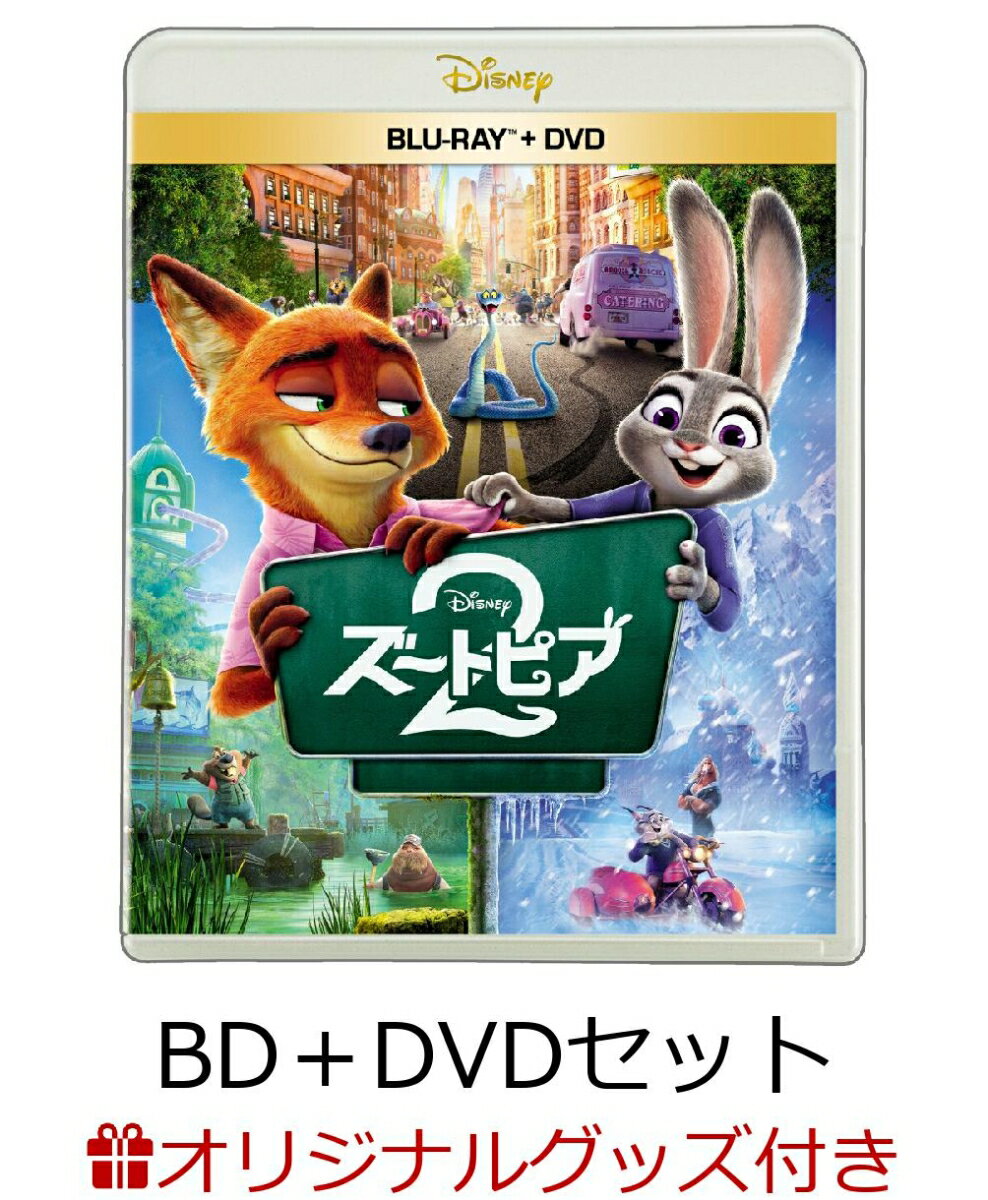 【楽天ブックス限定配送BOX】【楽天ブックス限定グッズ+楽天ブックス限定先着特典】ズートピア2 ブルーレイ+DVD セット【Blu-ray】(BIG布ポスター（ニック）+BIG布ポスター（ジュディ）+アクリルスタンド)