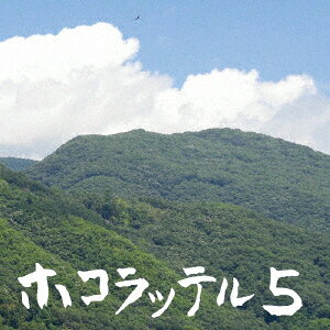 ホコラッテル5