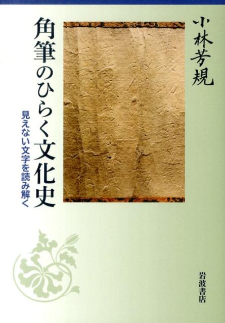 角筆のひらく文化史