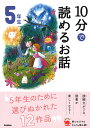 10分で読めるお話 5年生 （よみとく10分） 木暮正夫