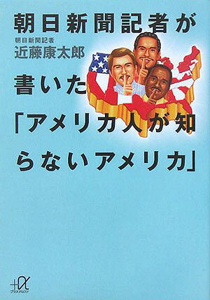 朝日新聞記者が書いた「アメリカ人が知らないアメリカ」