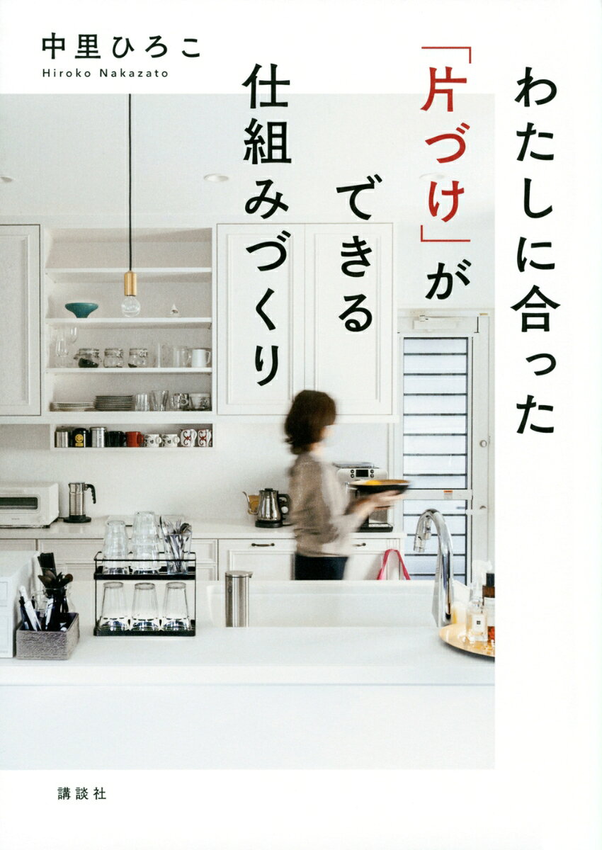 わたしに合った「片づけ」ができる仕組みづくり [ 中里 ひろこ ]