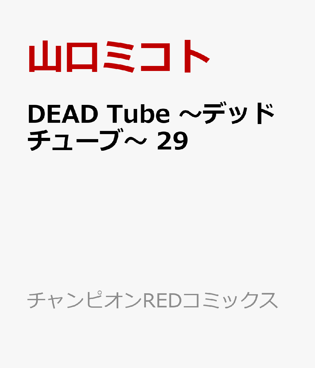 DEAD　Tube　〜デッドチューブ〜　29 表紙