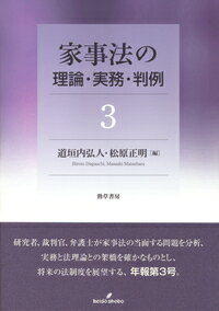 家事法の理論・実務・判例3