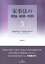 家事法の理論・実務・判例3