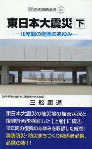 東日本大震災（下） 10年間の復興のあゆみ （近代消防新書） [ 三舩康道 ]