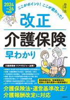 ここがポイント！ここが変わった！ 改正介護保険早わかり【2024〜26年度版】