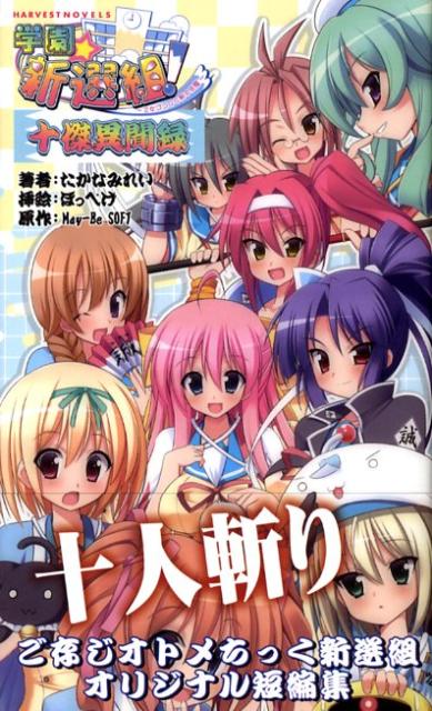 学園・新選組！