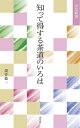 知って得する茶道のいろは （淡交新書） 