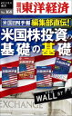 OD＞米国株投資の基礎の基礎 米国会社四季報編集部直伝！ （週刊東洋経済eビジネス新書） [ 週刊東洋経済編集部 ]