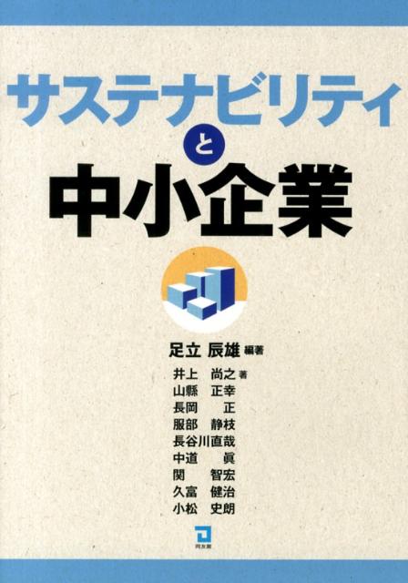 サステナビリティと中小企業