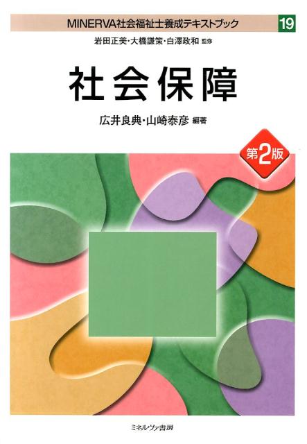 MINERVA社会福祉士養成テキストブック（19）第2版