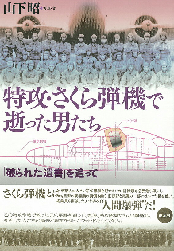 特攻・さくら弾機で逝った男たち