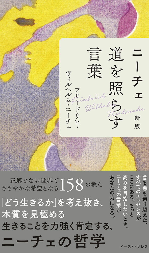 ニーチェ 道を照らす言葉 新版 [ フリードリヒ・ニーチェ ]