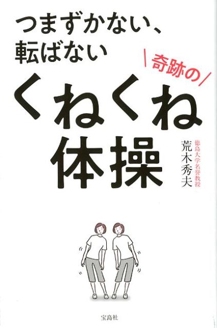 つまずかない、転ばない奇跡のくねくね体操