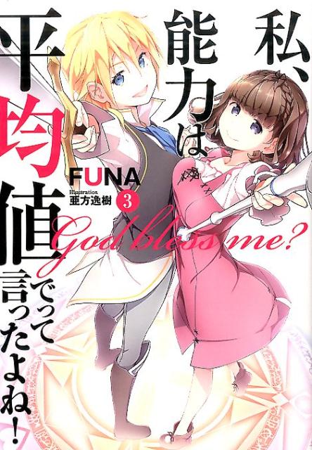 子爵家長女の身分を隠し、ハンターとなった少女マイル。少女４人の新人パーティ“赤き誓い”として、かつての日本での望み・普通の生活を始めたように見えたが…今度はハンター仲間の少女たちがピンチに！？今度の敵は、悪徳商人と街の領主。マイルたち４人が仇討ちのため、討ち入りだ！そしてメーヴィスの父親の武闘派貴族、さらにはあのワイバーンまで登場！！！平凡な女の子になりたいマイルの明日はどっち！？書き下ろしの“初デート”も収録。