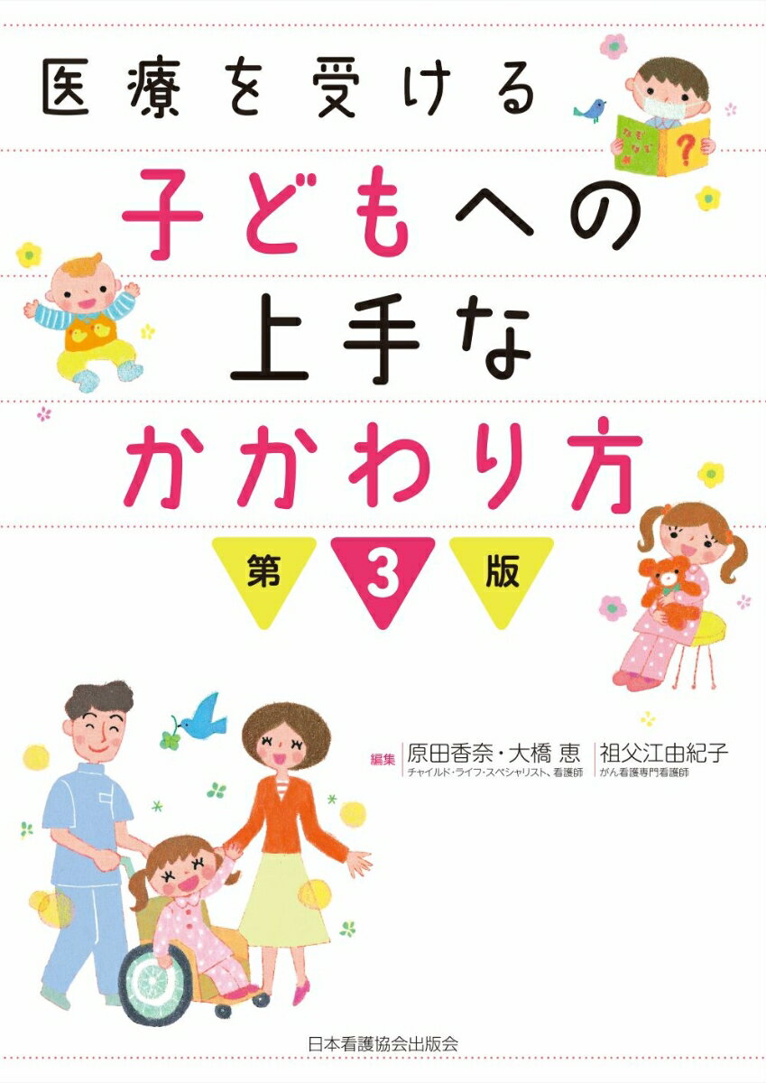 医療を受ける子どもへの上手なかかわり方 第3版