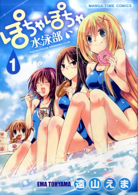 ぽちゃぽちゃ水泳部（1）
