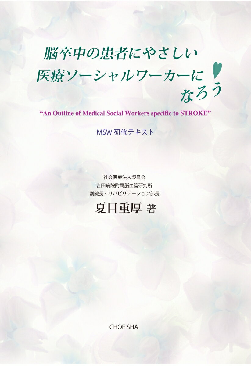 脳卒中の患者にやさしい医療ソーシャルワーカーになろう [ 夏目 重厚 ]