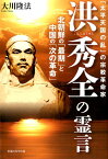 「太平天国の乱」の宗教革命家洪秀全の霊言 北朝鮮の「最期」と中国の「次の革命」 （OR　books） [ 大川隆法 ]