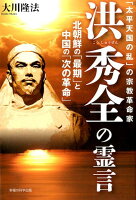 「太平天国の乱」の宗教革命家洪秀全の霊言