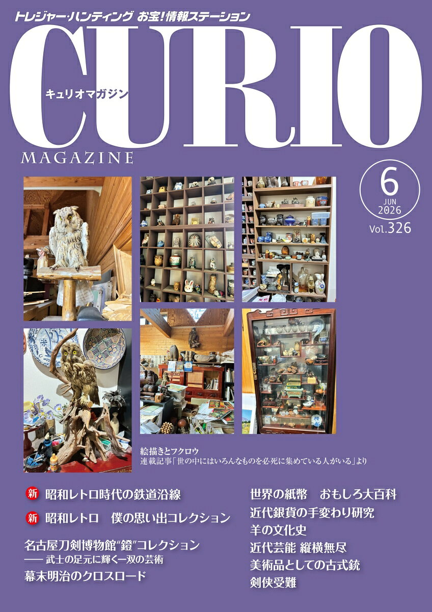 キュリオマガジン2026年6月号