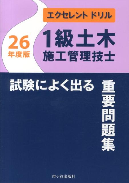 1級土木施工管理技士試験によく出る重要問題集（26年度版）