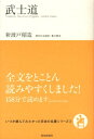 武士道 （いつか読んでみたかった日本の名著シリーズ） [ 新渡戸稲造 ]