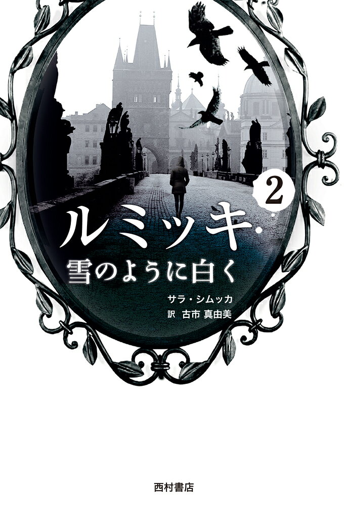 ルミッキ2　雪のように白く