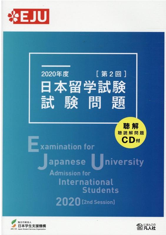 日本留学試験試験問題（2020年度　第2回）